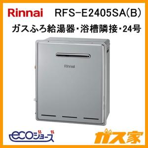 ガス給湯器 24号 エコジョーズ リンナイ オート RFS-E2405SA(B) ガスふろ給湯器 浴槽隣接設置型