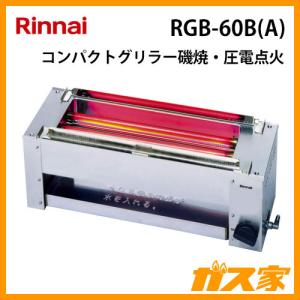 リンナイ RGK-61D(A) ガスグリラー ガス赤外線グリラー(下火式)串焼