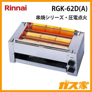 Rinnai RKG-61D ガス赤外線串焼器 02211126_65d55f4b56567.jpg