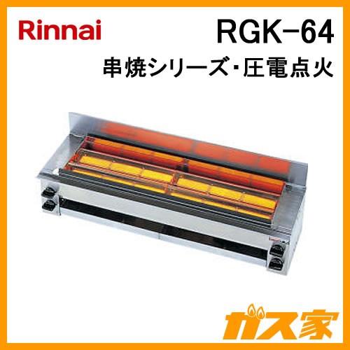 RGK-64 リンナイ ガスグリラー ガス赤外線グリラー(下火式)串焼シリーズ 64号 業務用グリラ...