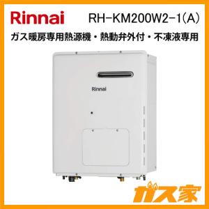 リンナイ ガス暖房専用熱源機 RH-KM200FF2-1(A) 高効率タイプ リンナイ ガス暖房専用熱源機 RH-KM200FF2-1(A) 高効率タイプ