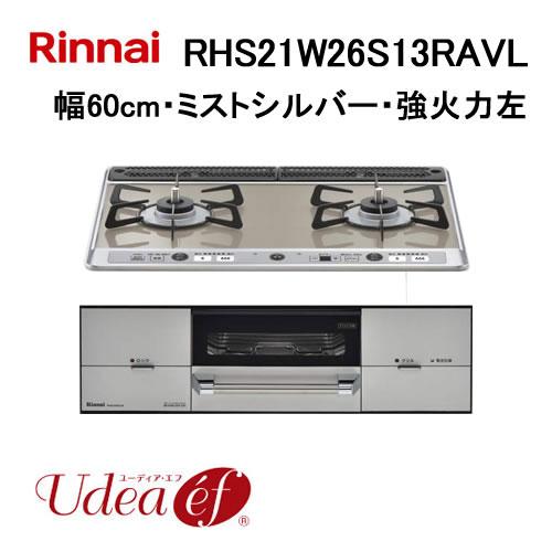 RHS21W26S13RAVL リンナイ Rinnai ビルトインガスコンロ 幅60cm Udea ...