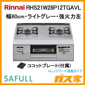 ビルトインガスコンロ リンナイ RHS21W28P12TGAVL SAFULL(セイフル) 幅60cm ホーローごとく レンジフード連動タイプ 強火力左｜gasya