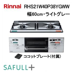 リンナイ（Rinnai） ビルトインコンロ セイフル RS21W28P12TV(L/R