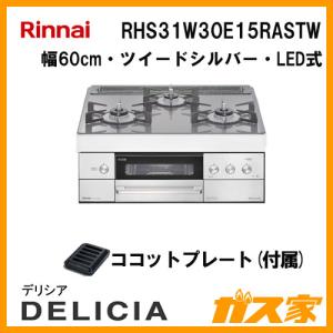 ビルトインガスコンロ リンナイ RHS31W30E15RASTW 幅60cm DELICIA(デリシア) 3V乾電池・LED式・ツイードシルバー｜gasya