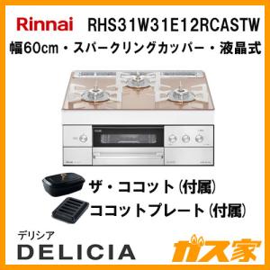 ビルトインガスコンロ リンナイ RHS31W31E12RCASTW 幅60cm DELICIA(デリシア) 3V乾電池・液晶式・スパークリングカッパー｜gasya