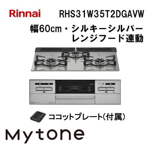 RHS31W35T2DGAVW リンナイ Rinnai ビルトインガスコンロ 幅60cm Myton...