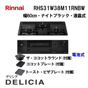 リンナイ（Rinnai） RHS71W38M17VCBW ガスビルトインコンロ 天板幅75cm