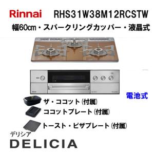 リンナイ（Rinnai） RHS71W38M13VCSTW ガスビルトインコンロ 天板幅 