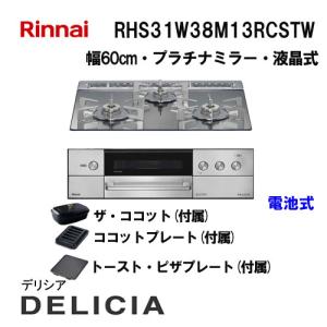 リンナイ（Rinnai） RHS31W38M13RNSTW ガスビルトインコンロ DELICIA