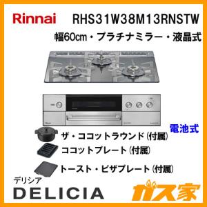 リンナイ（Rinnai） RHS72W38M12RCSTW ガスビルトインコンロ DELICIA