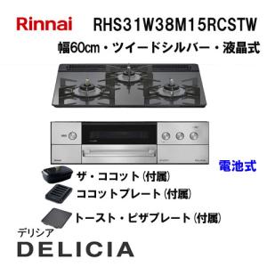 リンナイ（Rinnai） RHS71W38M13VNSTW ガスビルトインコンロ 天板幅 