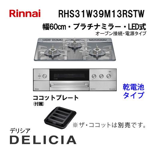 RHS31W39M13RSTW リンナイ ガスビルトインコンロ 60cm デリシア 3V乾電池 操作...