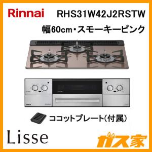 リンナイ（Rinnai） RHS71W42J4RSTW ガスビルトインコンロ 幅75cm