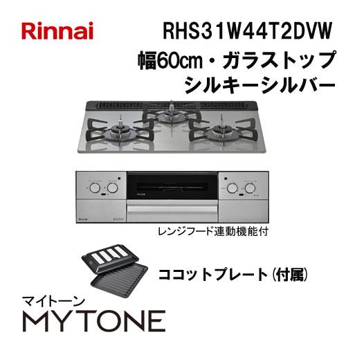 RHS31W44T2DVW リンナイ ガスビルトインコンロ Mytone(マイトーン) 天板幅60c...