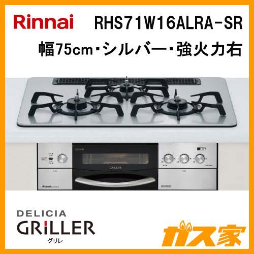 ビルトインガスコンロ リンナイ RHS71W16ALRA-SR DELICIA GRiLLER(デリ...