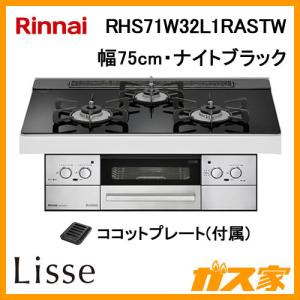 ビルトインガスコンロ リンナイ RHS71W32L1RASTW LiSSe(リッセ) 幅75cm ナイトブラック｜gasya