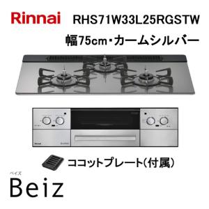 リンナイ（Rinnai） RHS71W33L25RSTW ビルトインコンロ 幅75cm BEIZ