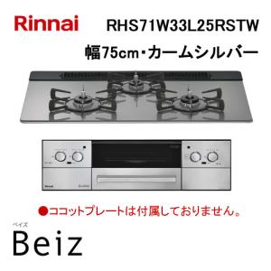 リンナイ（Rinnai） RHS21W28P12TGAVR ビルトインガスコンロ 幅60cm