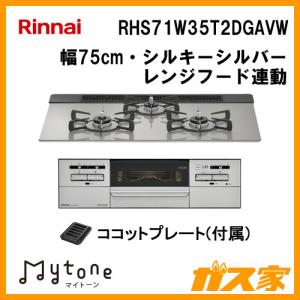 ビルトインガスコンロ リンナイ RHS71W35T2DGAVW Mytone(マイトーン) 幅75cm シルキーシルバー｜gasya