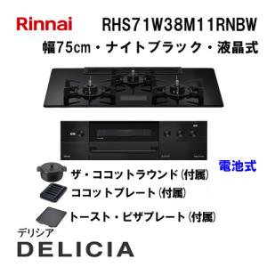 リンナイ（Rinnai） RHS71W38M17VCBW ガスビルトインコンロ 天板幅75cm 