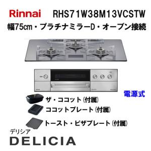 リンナイ（Rinnai） RHS71W38M13VNSTW ガスビルトインコンロ 天板幅 