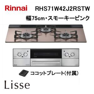 リンナイ（Rinnai） RHS71W42J4RSTW ガスビルトインコンロ 天板幅75cm