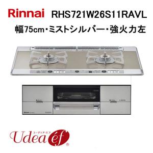リンナイ（Rinnai） 【RHS21W26S11RAVL】 《KJK》 グリル付ガス