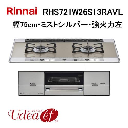 RHS721W26S13RAVL リンナイ Rinnai ビルトインガスコンロ 幅75cm Udea...