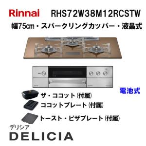 リンナイ（Rinnai） RHS71W38M17VCBW ガスビルトインコンロ 天板幅75cm 