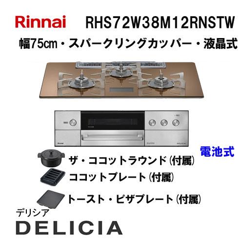 RHS72W38M12RNSTW リンナイ Rinnai ガスビルトインコンロ 幅75cm DELI...