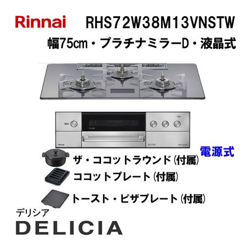 RHS72W38M13VNSTW リンナイ Rinnai ガスビルトインコンロ 天板幅75cm DE...