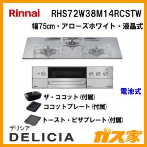 リンナイ（Rinnai） RHS31W38M13RNSTW ガスビルトインコンロ DELICIA