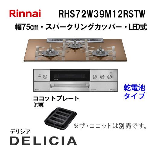 RHS72W39M12RSTW リンナイ Rinnai ガスビルトインコンロ 75cm デリシア 3...
