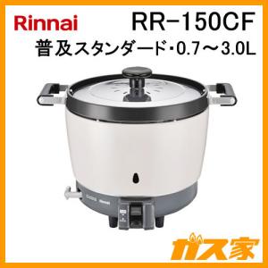 RR-150CF リンナイ 業務用ガス炊飯器 普及タイプスタンダード 0.7-3.0L(1.5升) フッ素内釜｜gasya