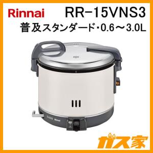 RR-15VNS3 リンナイ 業務用ガス炊飯器 普及タイプスタンダード 0.6-3.0L(1.5升) フッ素内釜｜gasya
