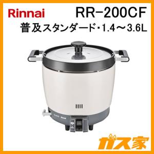 RR-200CF リンナイ 業務用ガス炊飯器 普及タイプスタンダード 1.4-3.6L(2升) フッ素内釜｜gasya