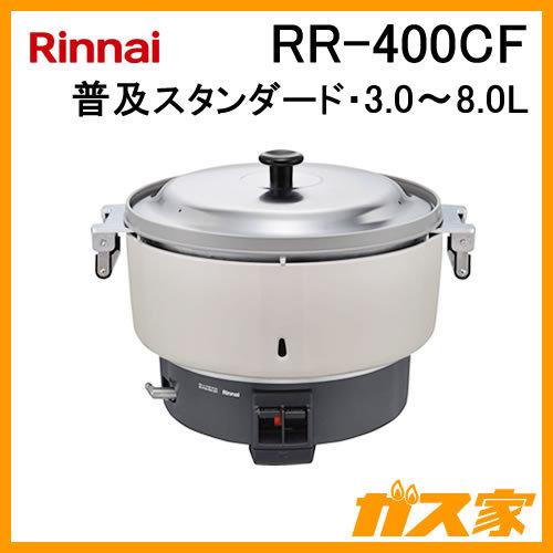 RR-400CF リンナイ 業務用ガス炊飯器 普及タイプスタンダード 3.0-8.0L(4升) フッ...