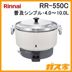 RR-550C リンナイ 業務用ガス炊飯器 普及タイプシンプル 4.0-10.0L(5.5升)｜gasya