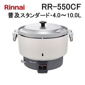 リンナイ（Rinnai） RR-300C 業務用ガス炊飯器 普及タイプシンプル 2.0