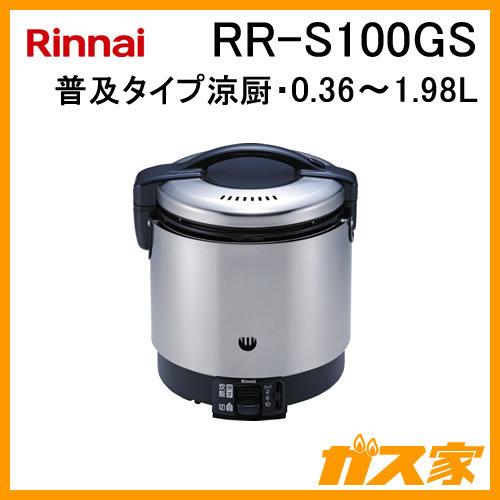 RR-S100GS リンナイ 業務用ガス炊飯器 普及タイプ涼厨 0.36〜1.98L(1升) フッ素...