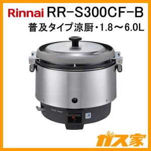RR-S300CF-B リンナイ 業務用ガス炊飯器 普及タイプ涼厨 1.8-6.0L(3升) フッ素内釜｜gasya
