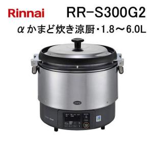 ！2022年製！リンナイ業務用ガス炊飯器2升炊き　都市ガス　RR-S200GV2 リンナイ（Rinnai） 業務用ガス炊飯器 RR-S200GV2 2升炊(4L) 都市ガス