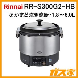 RR-S300G2-HB リンナイ 業務用ガス炊飯器 αかまど炊き涼厨 1.8-6.0L(3升) フッ素内釜｜gasya