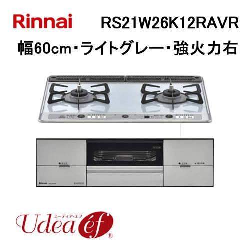 RS21W26K12RAVR リンナイ Rinnai ビルトインガスコンロ 幅60cm Udea e...