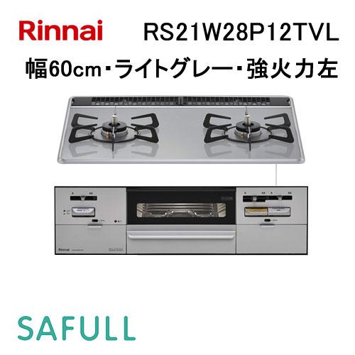 RS21W28P12TVL リンナイ Rinnai ビルトインガスコンロ 幅60cm SAFULL(...
