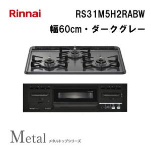 リンナイ（Rinnai） RD323STSA ステンレストップ 幅50cm 2口