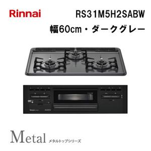 ガスコンロ 大阪ガス 210-R772 ガスビルトインコンロ 天板幅60cm STYLES スタイル