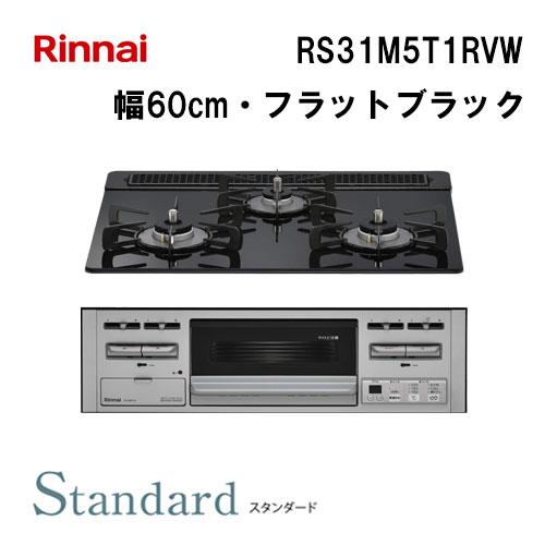 RS31M5T1RVW リンナイ Rinnai ビルトインガスコンロ 幅60cm Standard(...