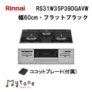 リンナイ（Rinnai） RHS71W35T2DGAVW ビルトインガスコンロ 幅75cm